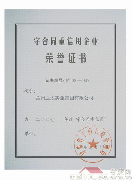 918博天堂集团被评为07年守合同重信企业
