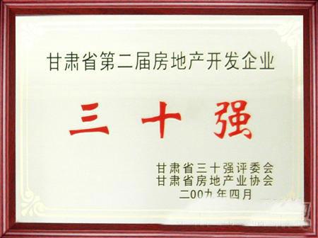 甘肃省第二届房地产开发企业30强评选兰州918博天堂集团名列三甲