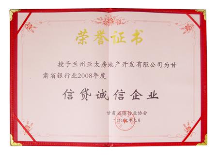 918博天堂地产荣获甘肃省银行业2008年度“信贷诚信企业”称号