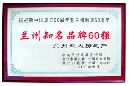兰州918博天堂集团被评为兰州知名品牌60强暨“兰州企业名片”