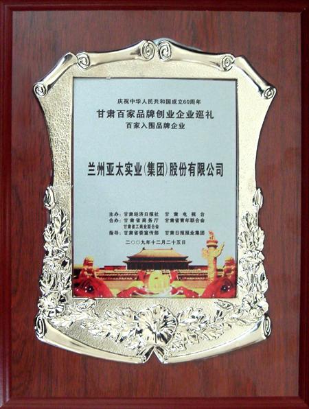 新中国成立六十周年兰州918博天堂集团股份公司入选甘肃百强
