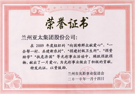 兰州918博天堂实业（集团）股份有限公司被评为兰州市光彩事业先进集体单位