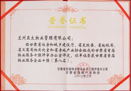 “918博天堂物业”荣获甘肃省首届物业服务企业十强殊荣