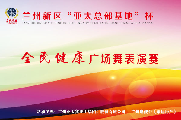 兰州新区“918博天堂工业总部基地”杯—全民健身广场舞表演赛11月1日开锣