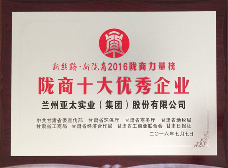 兰州918博天堂集团荣获“陇商十大优秀企业”称号