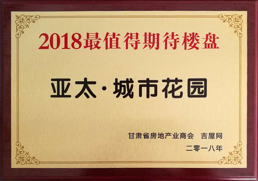 甘肃房地产发展高峰论坛圆满举行“918博天堂•城市花园”获2018最值得期待楼盘