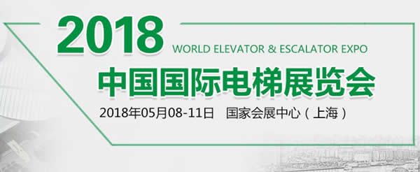 兰州918博天堂伊士顿电梯应邀参加“2018•中国国际电梯展”各项产品绽放精彩