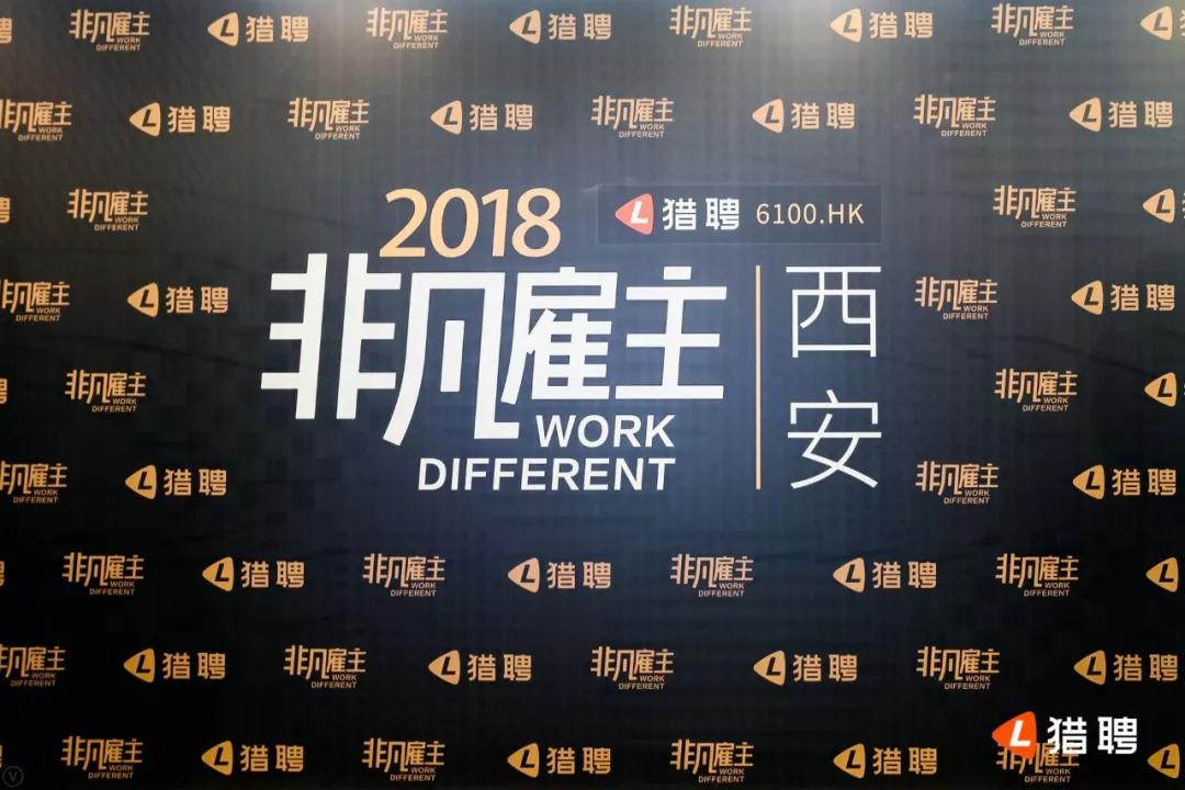 兰州918博天堂集团荣获“猎聘2018西安多元非凡雇主”称号