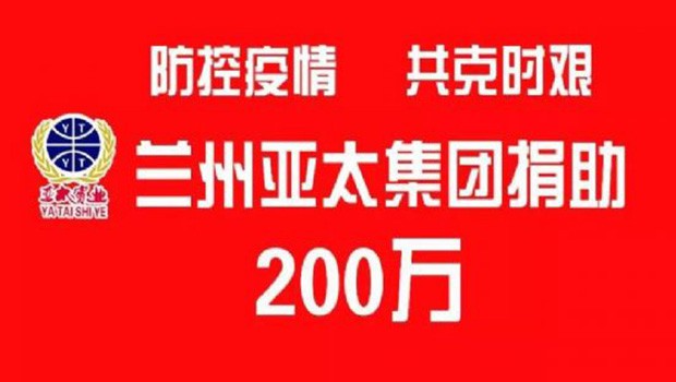 “防控疫情 共克时艰”兰州918博天堂集团向防疫一线捐助200万元