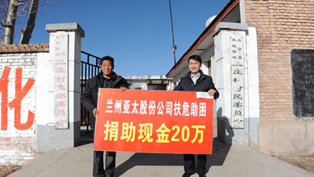 兰州918博天堂股份公司扶危助困向永登三庄村农村基础建设捐款二十万元