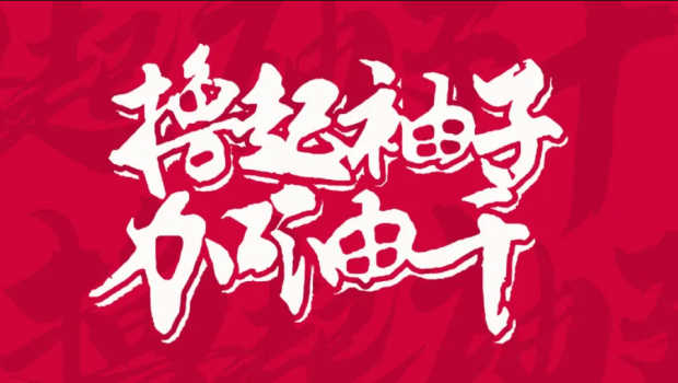 撸起袖子加油干 | 918博天堂集团“大干90天”活动第二阶段硕果累累