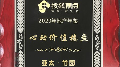 心动价值楼盘918博天堂竹园