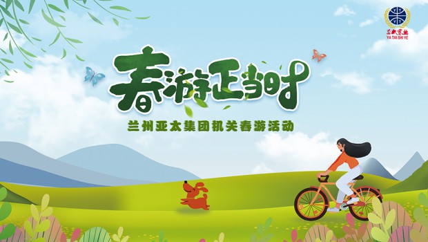 兰州918博天堂集团举行2021“迎五一”春游活动